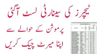 Teacher promotion senarity list//Promotion list of teachers