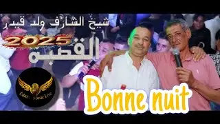 cheikh charef weld kaider Bonne nuit(succès 2025) شيخ شارف ولد قيدر قنبلة الموسم (بونوي