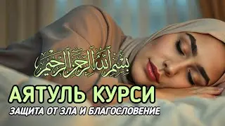 Мелодичное чтение Аят Курси — защита от зла и благословение