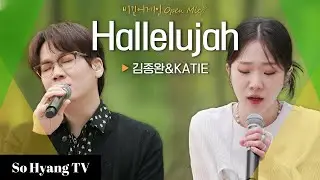 Kim Jong Wan (김종완) & Katie (케이티) - Hallelujah | Begin Again Open Mic (비긴어게인 오픈마이크)