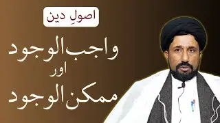 Usool E Deen | Wajib ul Wajood aur Mumkin ul Wajood | Allama Syed Ijaz Hussain Naqvi