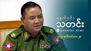 မနက်ခင်းသတင်း ( ၂၀၂၄ စက်တင်ဘာ ၂၈ ရက်)