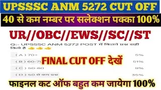 UPSSSC ANM 5272 FINAL CUT OFF//UPSSSC ANM CUT OFF//UPSSSC ANM 5272 LATEST UPDATE//UPSSSC ANM CUT OFF