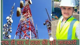 Tower ki puri jankari, टावर की पूरी जानकारी।