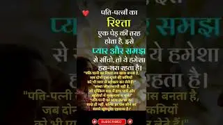 पति-पत्नी का रिश्ता  ऐसा  होना चाहिए .#shorts#youtubeshorts#husbandwife#creatorshort