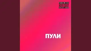 Пули