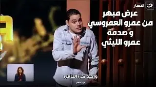 عرض مبهر مش هتصدقة من الفنان المبدع عمرو العمروسي و انبهار عمرو الليثي علي الهواء !!