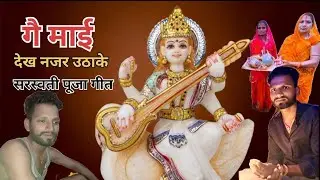 गै माई देख नजर उठा के / #Ge mai dekh tu Najar Utha Kar / Saraswati Puja geet 2026 /#new song