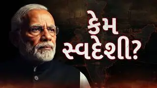 સ્વદેશી ઝુંબેશની હકીકત જાણો । આત્મનિર્ભર ભારત શક્ય છે ખરું? | Jay Thadeshwar
