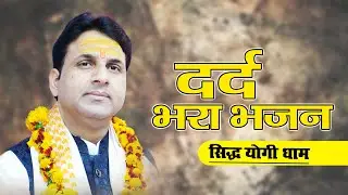 दर्द भरा भजन ||  || सिद्ध योगी धाम