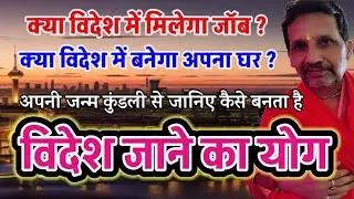  कैसे बनता है विदेश जाने का योग Know from your birth chart how the yoga of going abroad is formed