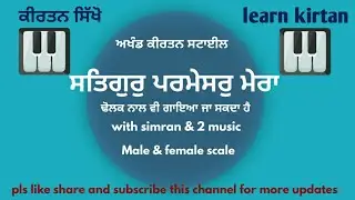 174lesson||#learnshabadkirtan on harmonium|keertan tutorial| akhand kirtan style|| satgur parmeshar