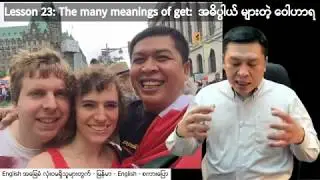 23. The many meanings of get. အဓိပ္ပါယ်အလွန်များသော Get ဝေါဟာရ