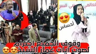 شاهد وقوف الجميع احترام لصوت آيات عمار الشيخ 😍😍الجزء الثاني