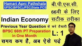 BPSC 66th PT Preparation | Previous Year Question (PYQ) Analysis L:1 Economy | Hamari Apni Pathshala