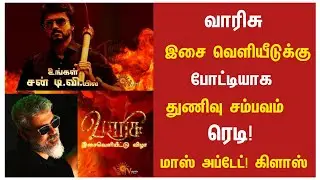 வாரிசு-க்கு போட்டியாக துணிவு செய்யும் சம்பவம் | Varisu Audio launch | Thunivu Third Single Update