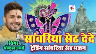 सांवरिया सेठ देदे | Trending Sanwariya Seth Bhajan | Singer Gokul Sharma | sawriya seth bhajan 2026