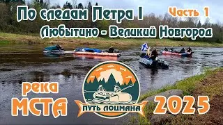ПО СЛЕДАМ ПЕТРА I. ЛЮБЫТИНО &mdash; ВЕЛИКИЙ НОВГОРОД ЧАСТЬ 1