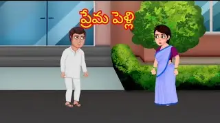 ప్రేమ పెళ్లి l telugu stories l stories in telugu l moral stories l neethi kathalu l attha kodallu 