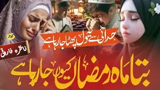 Alwidai nazam Ramadanul Mubarak 2025 || judai se ye dil fata ja raha hai || Nazera Faroqee NS