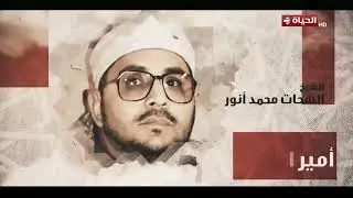 دولة التلاوة - أحد الأركان الراسخة في مدرسة التلاوة  المصرية.. تكريم القارئ الشيخ الشحات محمد أنور