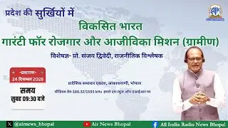 प्रस्तुत है कार्यक्रम प्रदेश की सुर्ख़ियों में