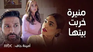 أمينة حاف | منيرة سوت تصرفات رهيبة في زوجها وبلعت طُعم صديقتها.. احذري لو فيكي هذه الصفات