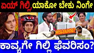 ಏಯ್ ಗಿಲ್ಲಿ, ಯಾಕೋ ಬೇಕು ನಿಂಗೇ ಇವ್ವೆಲ್ಲ ?| Bigg Boss Kannada 12 Promo Reaction|BBK12 