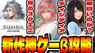 【ディシディア】質のスクエニ新作スマホゲー「ディシディア デュエルムFF」でCBT攻略配信【DDFF】