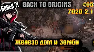Врываемся в версию 2.1! 💥 Железо!  #05 7 Days to Die