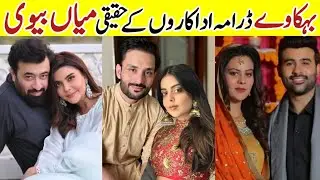 Behkaway Drama Cast Real Life Partners |Behkaway Last Episode |Behkaway Cast Real Husband Wife #sa|