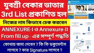 যুবশ্রী বেকার ভাতার আবেদন পদ্ধতি।Yuvashree prakalpa 3rd list | How to submit Annexure I & II |
