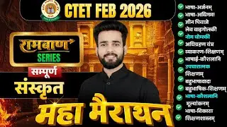 CTET FEB 2026 | CTET COMPLETE SANSKRIT Pedagogy  Marathon Class 🔥| Sanskrit By Siddharth sir