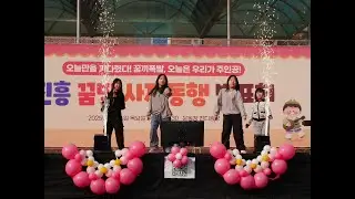 (2025)개똥이걸스 (진흥초 개똥이네)