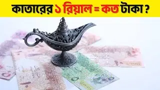 কাতারের ১ টাকা সমান বাংলাদেশের কত টাকা? 🇶🇦 | Qatar 1 Riyal to Bangladeshi Taka Rate | Hustler Human