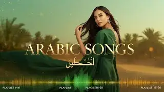 ARABIC COMPILATION 2026 | Arabic Music Hits موسيقى عربية عالمية #arabicsong #arabicmusic #trending