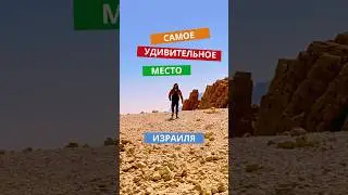 Самое удивительное место Израиля 🇮🇱