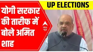 UP Elections 2022: Amit Shah HAILS Yogi-govt | ABP News