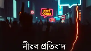 এই শহর কথা বলে | 10 Bangla Rap Songs on Present Bangladesh | Street Reality Rap 🇧🇩