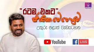 🔴 Live |විෂ මත්ද්‍රව්‍ය තුරන් කිරීම සඳහා වන ‘රටම එකට’ ජාතික මෙහෙයුම උතුරු පළාත් වැඩසටහන | 2026-01-16