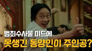 [Series Recommendation] Interior Chinatown: Declaring an Asian Syndrome in Hollywood (No Spoilers...