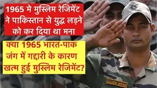 मुस्लिम रेजिमेंट ने 1965 की लड़ाई में पाकिस्तान से युद्ध लड़ने को मना कर दिया था,रेजिमेंट की ख़त्म?
