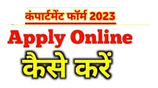 कंपार्टमेंट फॉर्म 2023 ऑनलाइन कैसे करें compartment form 2023 online up board | compartment form