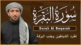 سورة البقرة (كاملة) للشيخ محمد الفقيه لحفظ وتحصين المنزل وجلب الرزق البركة تلاوة رائعة Sourah Baqara