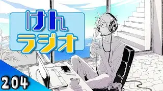 けんラジオ#204