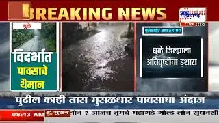Dhule Rain Update :  धुळे जिल्ह्याला अतिवृष्टीचा इशारा, जिल्ह्यात शाळा महाविद्यालयांना सुट्टी जाहीर