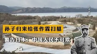 張作霖去世80年后，孫子歸來給他掃墓，警告日本：中國人民不可欺