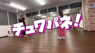 【lesson動画】チュワパネ！/Girls²