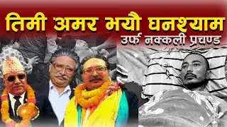 तिमी अमर भयौ घनश्याम उर्फ नक्कली प्रचण्ड | Voxpop Nepal #GhanashyamGautam