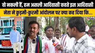 कुर्मियों के विरोध में आदिवासियों ने कहा - अगर वो रेल रोकेंगे तो हम पूरे झारखंड को जाम कर देंगे